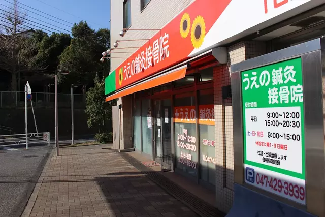 うえの鍼灸接骨院