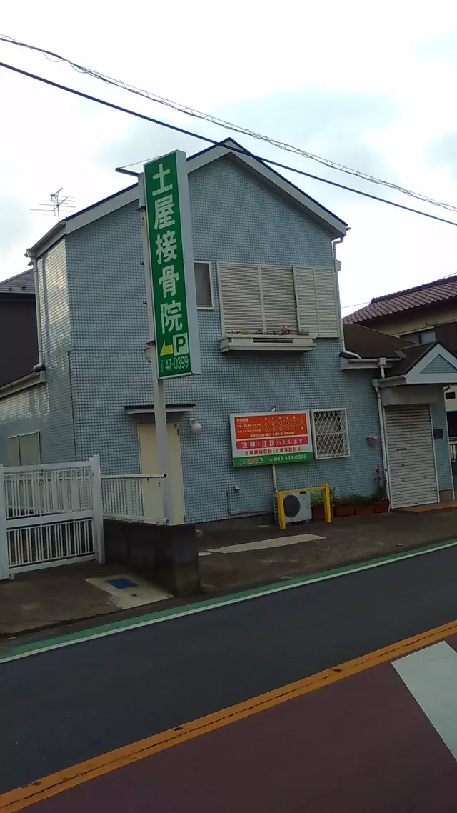 土屋接骨院