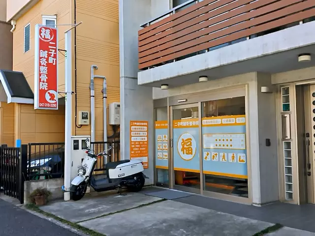 二子町鍼灸整骨院