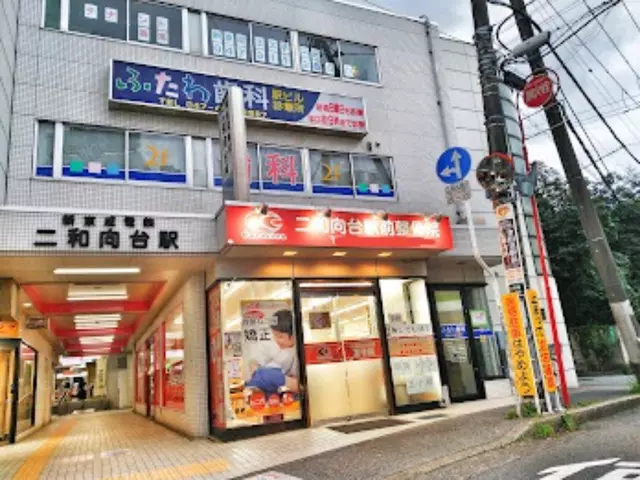 二和向台駅前整骨院