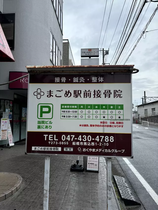 まごめ駅前接骨院