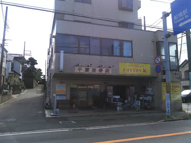 千葉接骨院