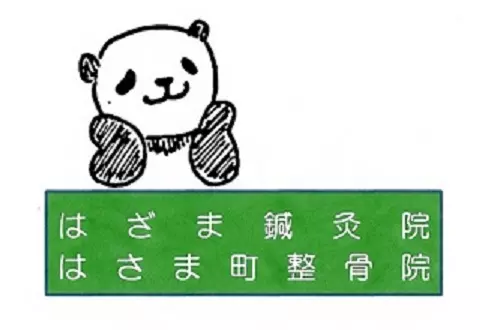 はざま鍼灸院