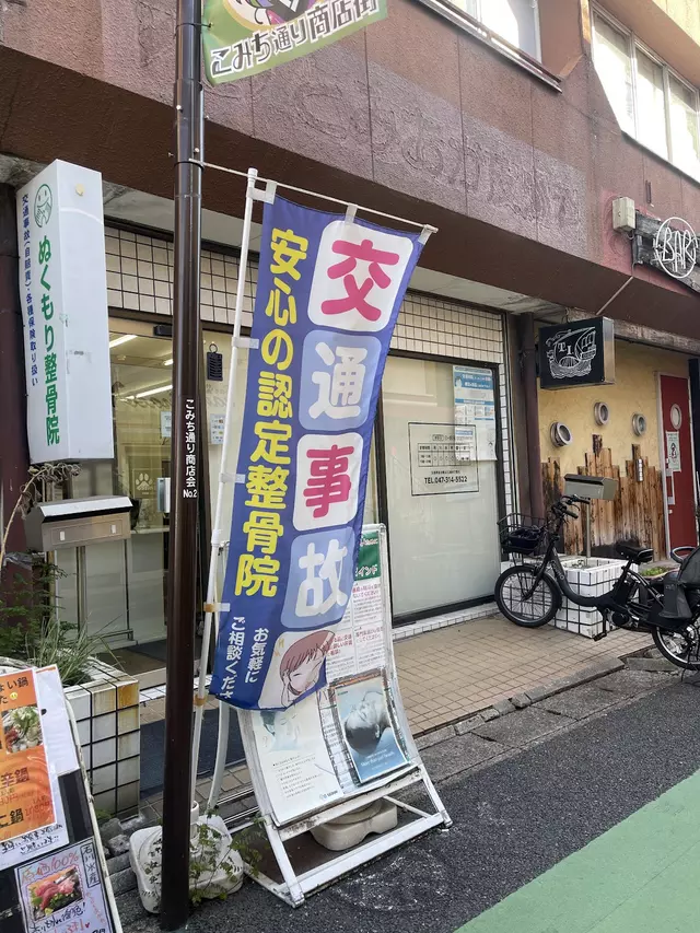 ぬくもり整骨院