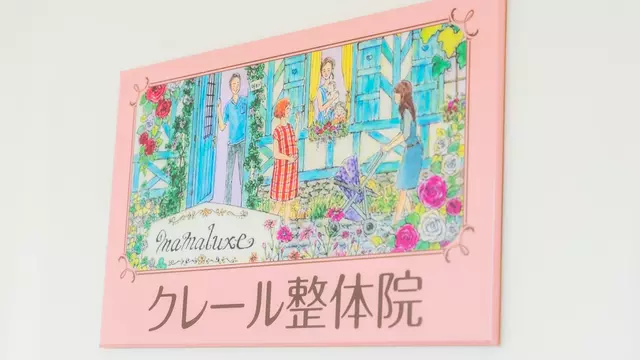 クレール整骨院