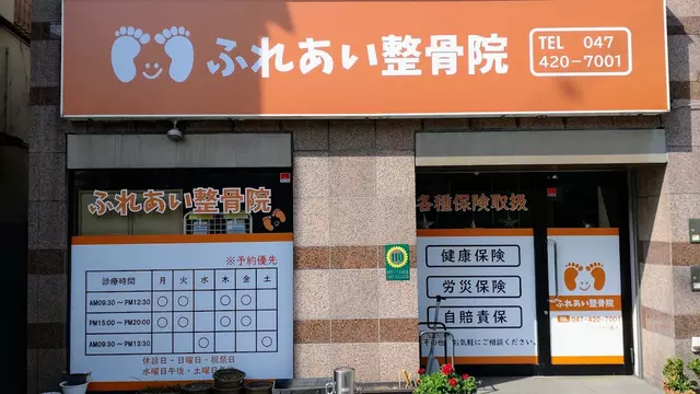 ふれあい整骨院