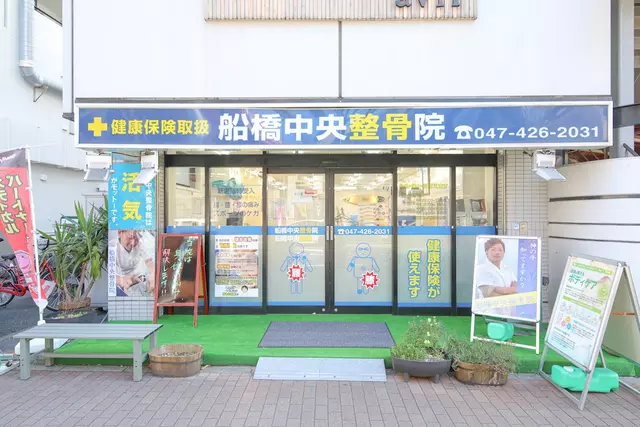船橋中央整骨院