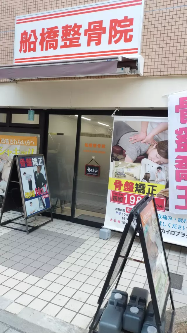 船橋整骨院