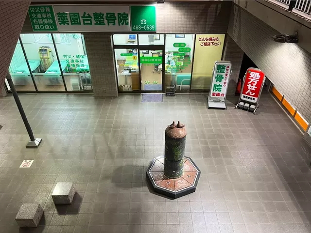 薬園台整骨院