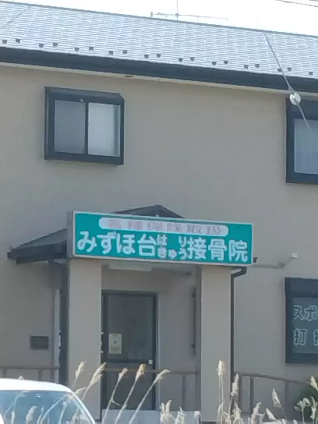 みずほ台鍼灸接骨院