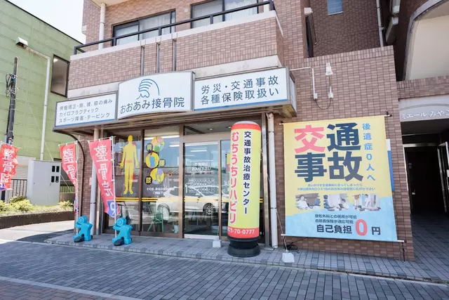 おおあみ接骨院