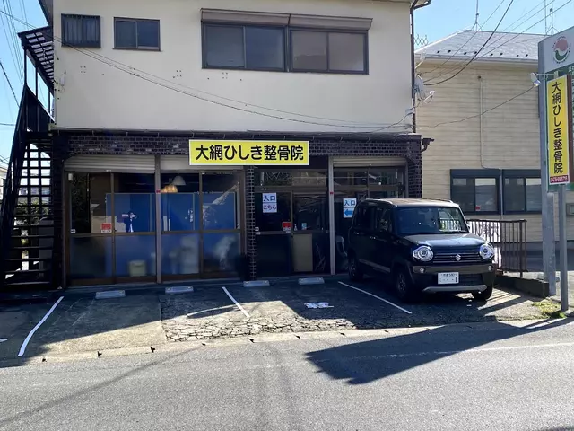 大網ひしき整骨院