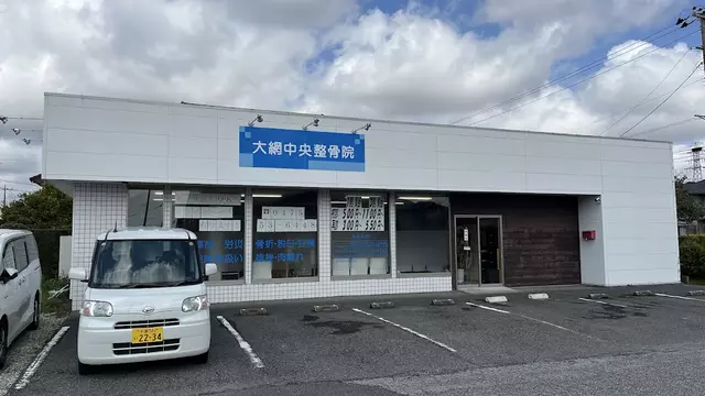 大網中央整骨院