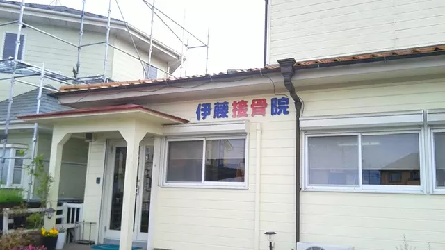 伊藤接骨院