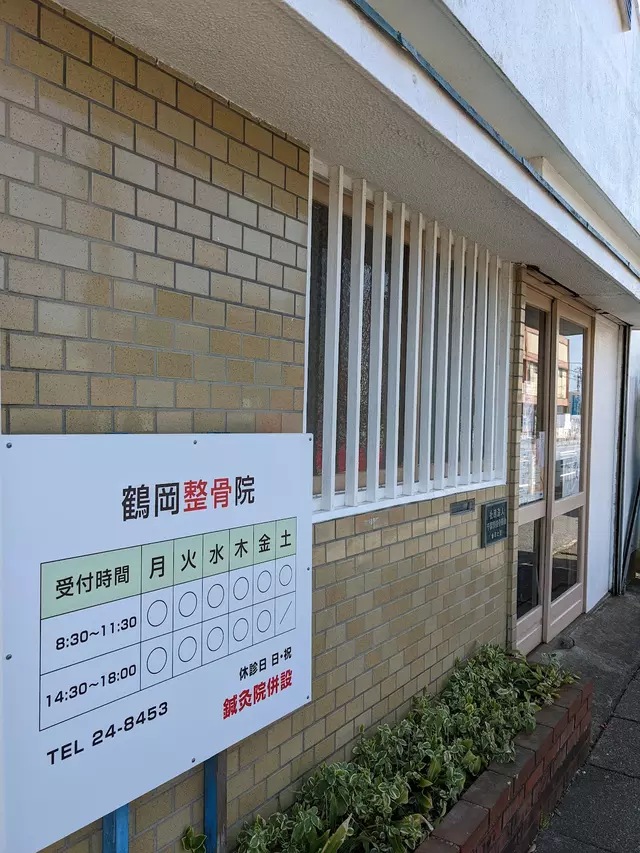 鶴岡整骨院