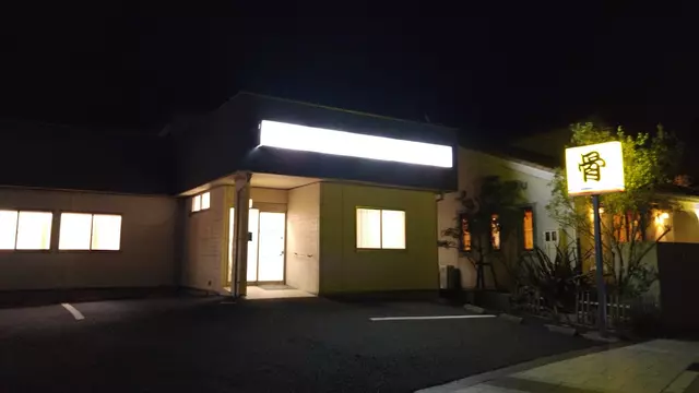 高橋整骨院
