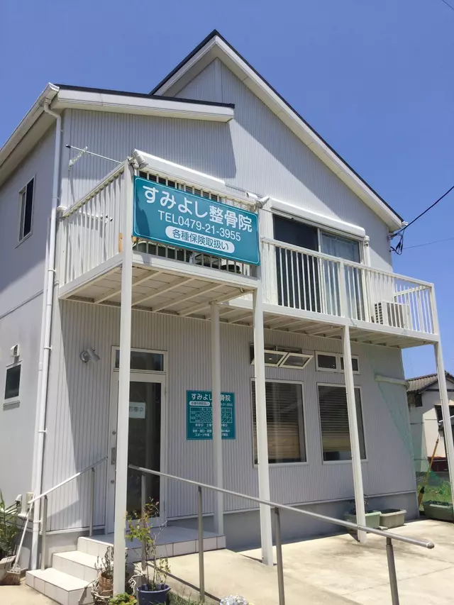 すみよし整骨院