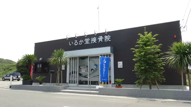 いるか堂接骨院