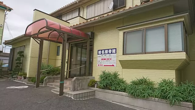 椎名接骨院