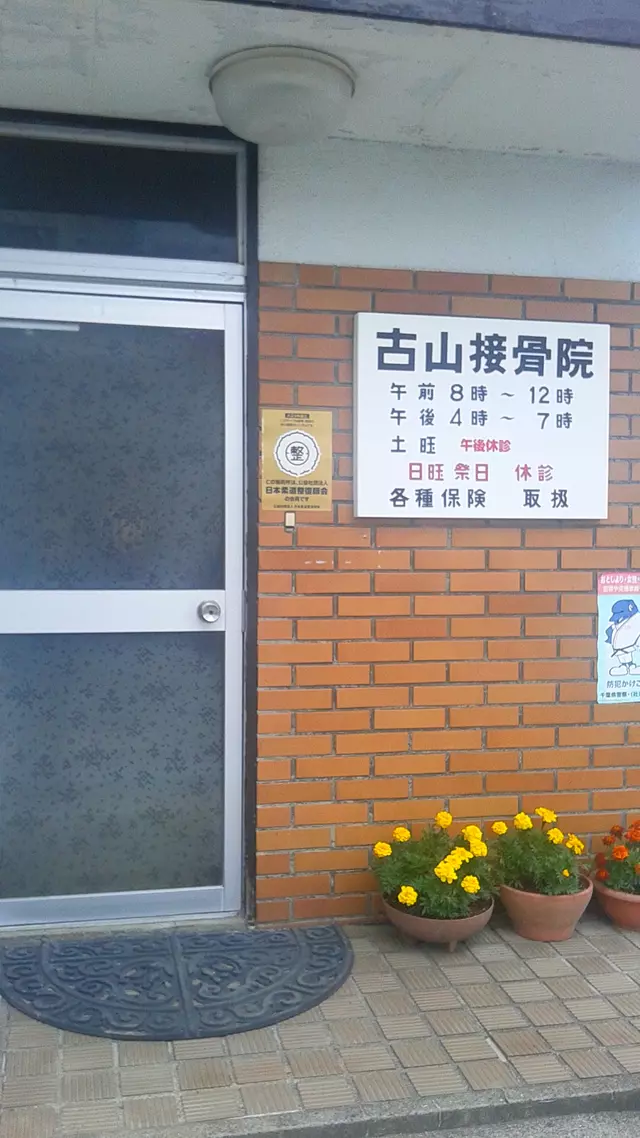 古山接骨院