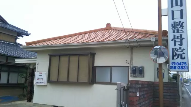 山口整骨院