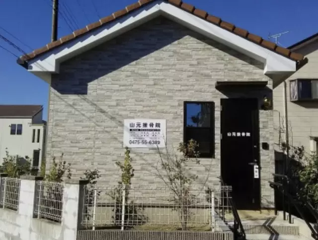 山元接骨院