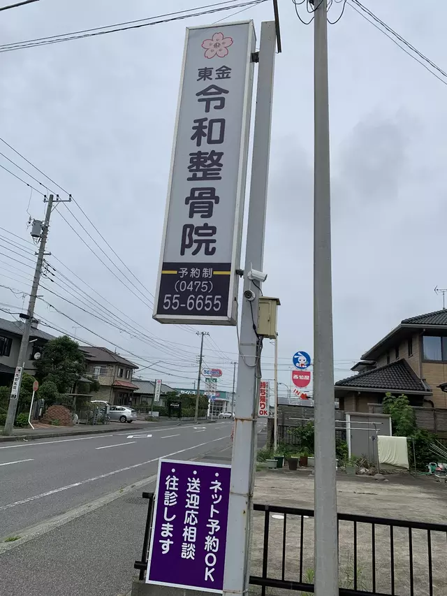 東金令和整骨院