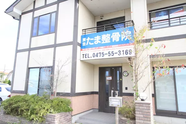 東金たま整骨院