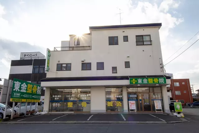 東金整骨院