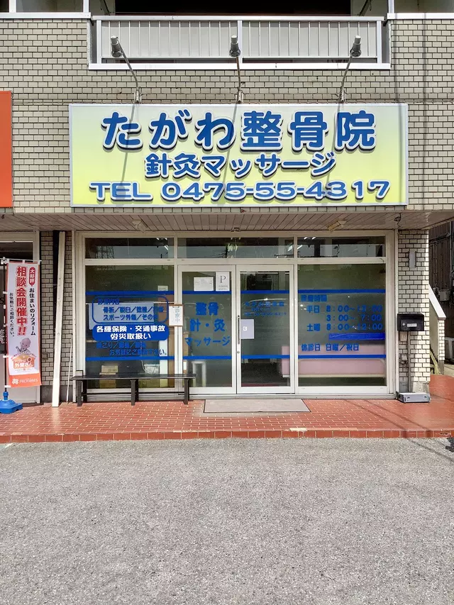 たがわ整骨院