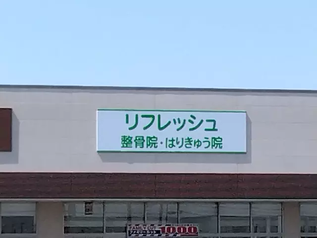 リフレッシュ整骨院・はりきゅう院ベイシア東金店