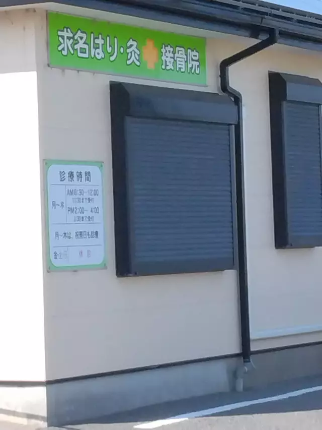 求名はり灸接骨院