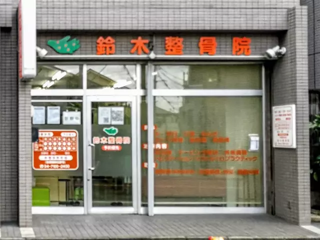 鈴木整骨院