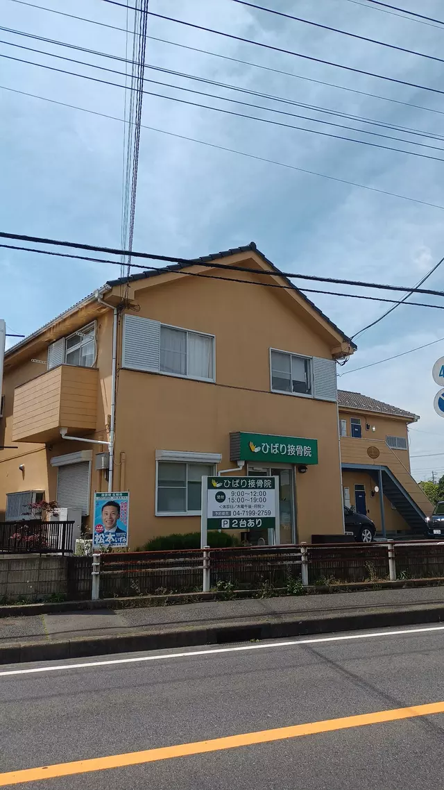 ひばり接骨院