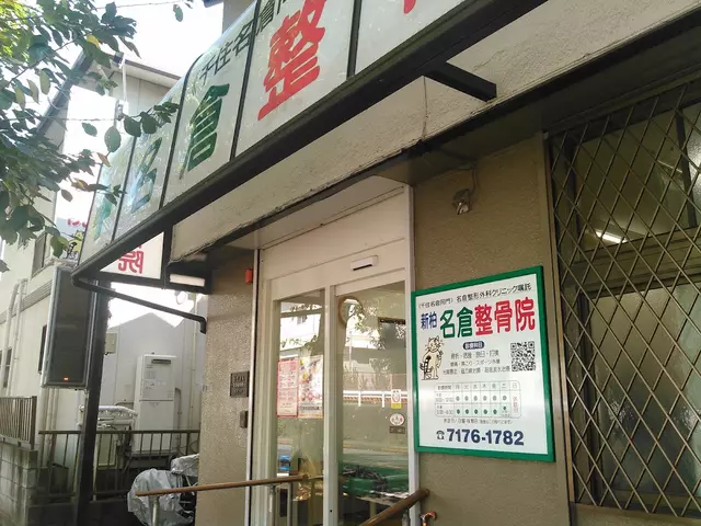 名倉新柏整骨院