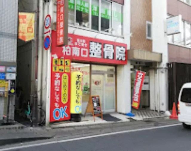 柏南口整骨院