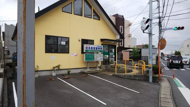柏名倉堂整骨院