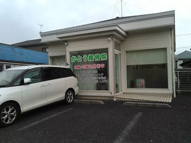 かとう接骨院