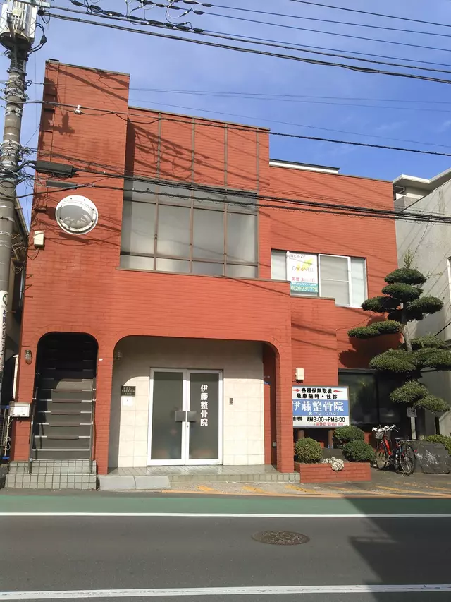 伊藤整骨院