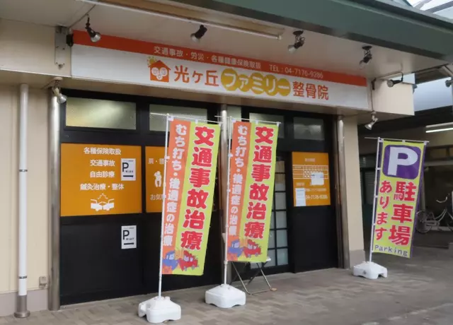 光ヶ丘鍼灸整骨院