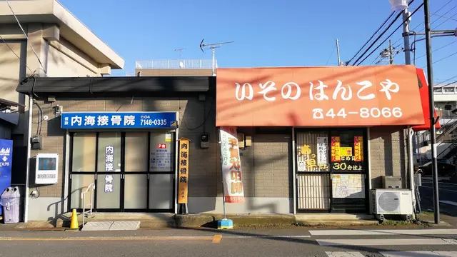 内海接骨院