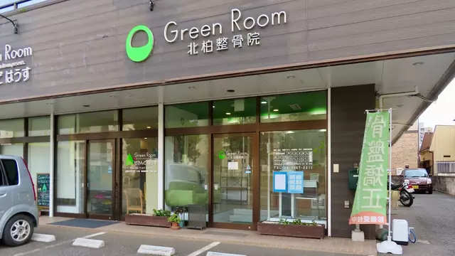 ＧｒｅｅｎＲｏｏｍ北柏整骨院
