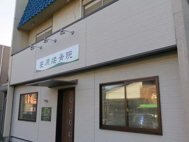 安原接骨院