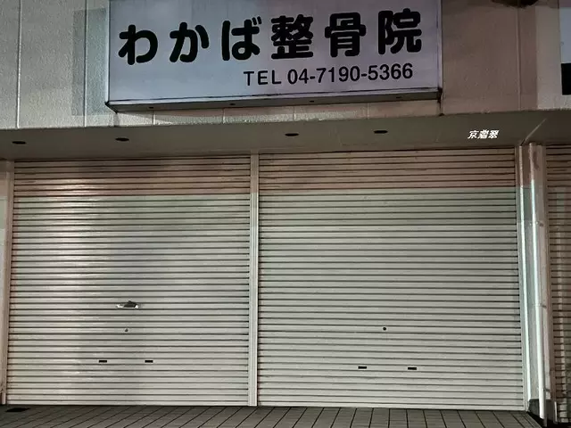 わかば整骨院