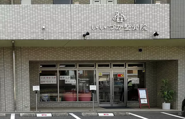 いいづか整骨院