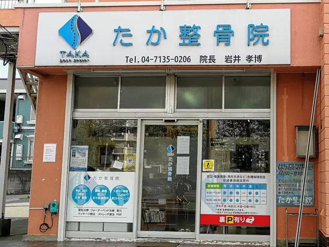 たか整骨院