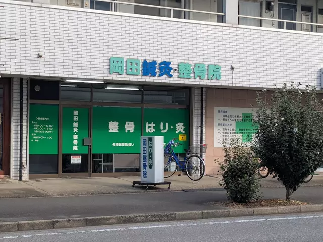 岡田鍼灸整骨院