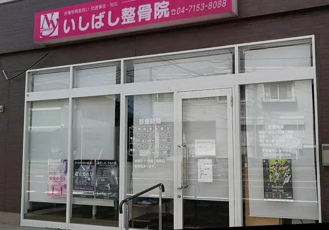 いしばし整骨院