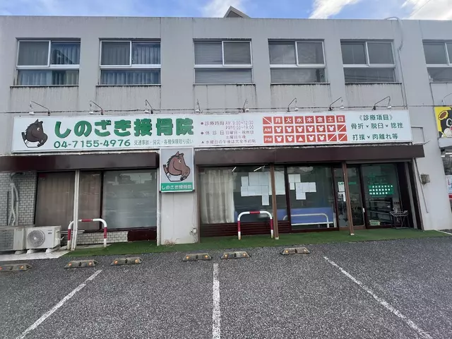 しのざき接骨院