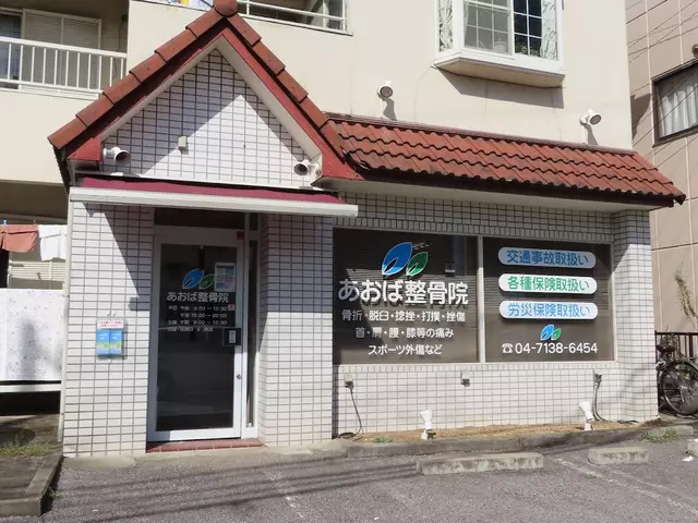 あおば整骨院